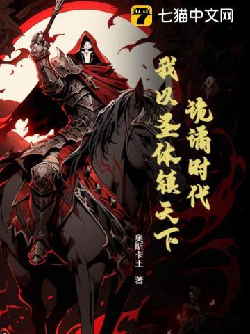诡谲时代：我以圣体镇天下