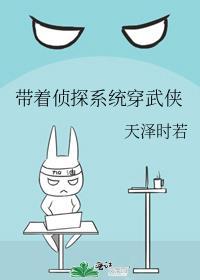 带着侦探系统穿武侠