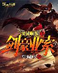 英雄联盟之剑豪亚索