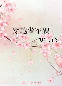 穿越做军嫂