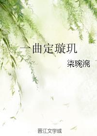 一曲定璇玑