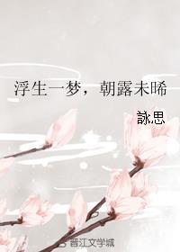浮生一梦，朝露未晞