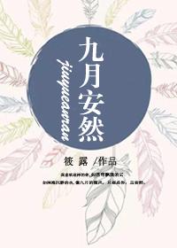 九月安然