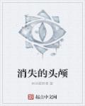 消失的头颅
