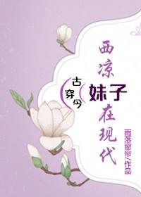 西凉妹子在现代[古穿今]