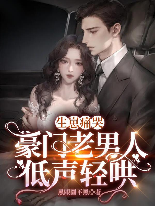 苏墨卿白迟迟小娇娇惹了大佬后被抬进豪门了